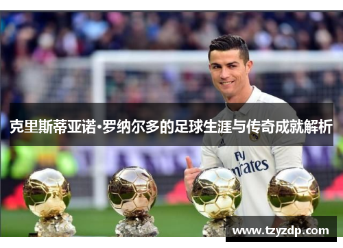 克里斯蒂亚诺·罗纳尔多的足球生涯与传奇成就解析