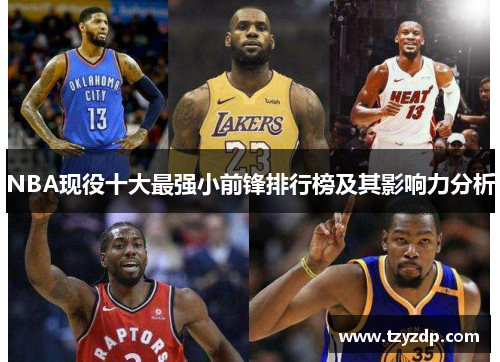 NBA现役十大最强小前锋排行榜及其影响力分析