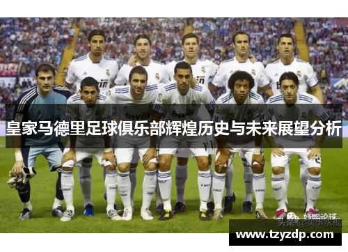 皇家马德里足球俱乐部辉煌历史与未来展望分析