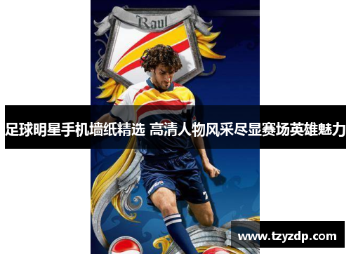 足球明星手机墙纸精选 高清人物风采尽显赛场英雄魅力