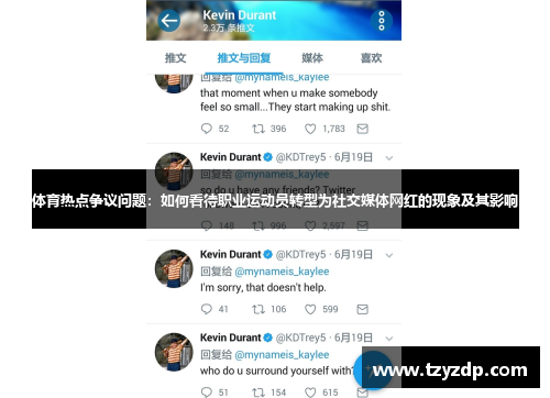 体育热点争议问题：如何看待职业运动员转型为社交媒体网红的现象及其影响
