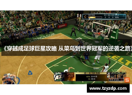 《穿越成足球巨星攻略 从菜鸟到世界冠军的逆袭之路》