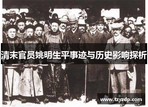 清末官员姚明生平事迹与历史影响探析