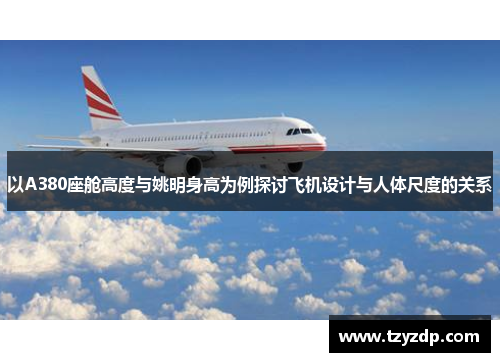 以A380座舱高度与姚明身高为例探讨飞机设计与人体尺度的关系