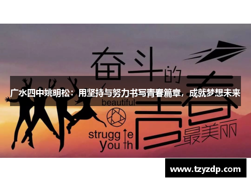 广水四中姚明松：用坚持与努力书写青春篇章，成就梦想未来