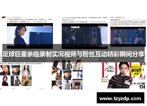 足球巨星亲临录制实况视频与粉丝互动精彩瞬间分享