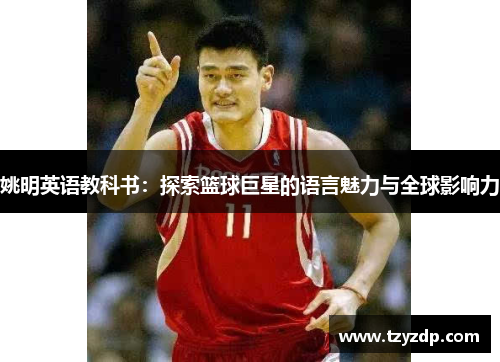 姚明英语教科书：探索篮球巨星的语言魅力与全球影响力