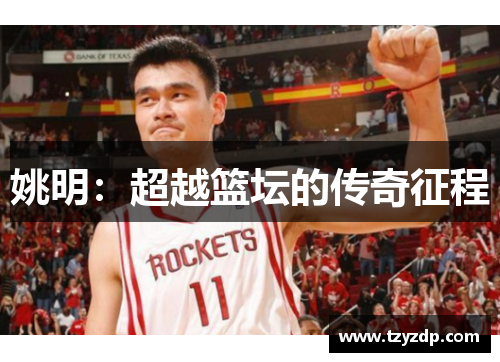 姚明：超越篮坛的传奇征程