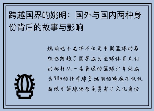 跨越国界的姚明：国外与国内两种身份背后的故事与影响