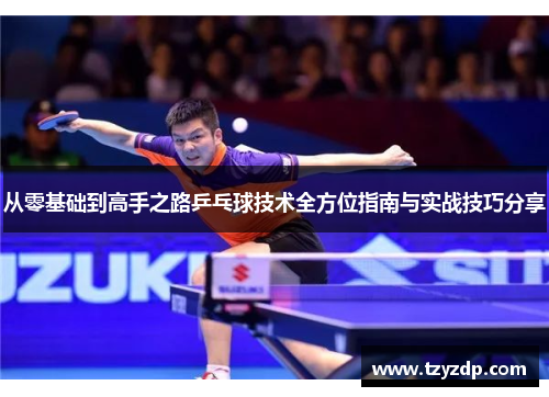 从零基础到高手之路乒乓球技术全方位指南与实战技巧分享