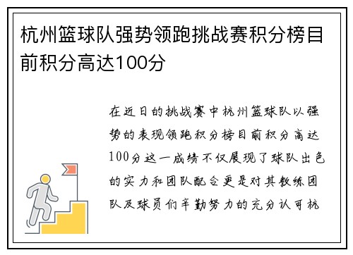 杭州篮球队强势领跑挑战赛积分榜目前积分高达100分