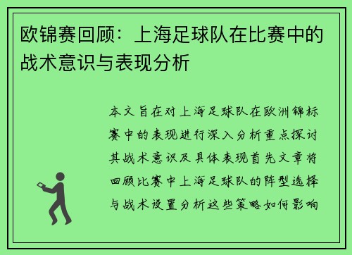 欧锦赛回顾：上海足球队在比赛中的战术意识与表现分析