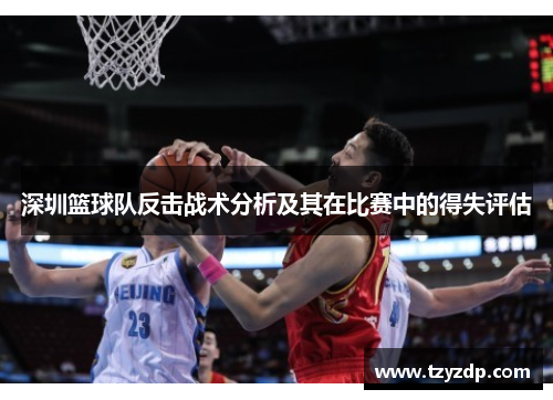 深圳篮球队反击战术分析及其在比赛中的得失评估