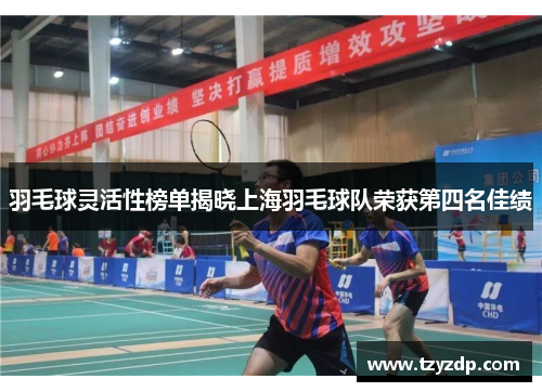 羽毛球灵活性榜单揭晓上海羽毛球队荣获第四名佳绩
