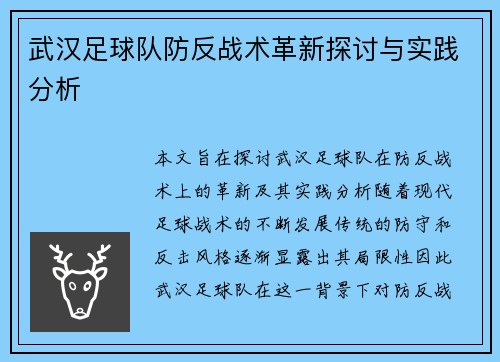 武汉足球队防反战术革新探讨与实践分析