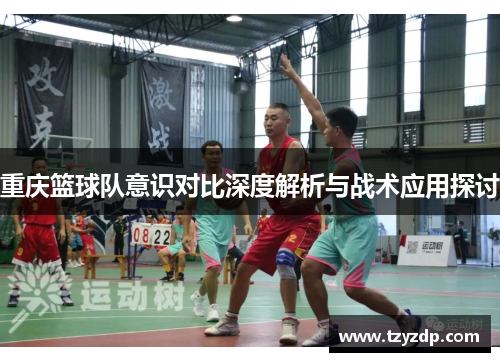 重庆篮球队意识对比深度解析与战术应用探讨