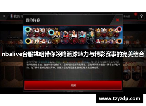 nbalive台服姚明带你领略篮球魅力与精彩赛事的完美结合