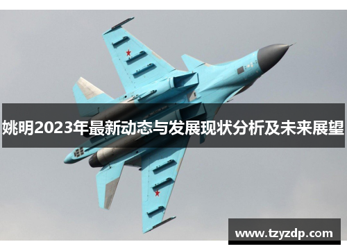 姚明2023年最新动态与发展现状分析及未来展望