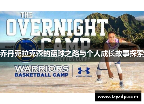 乔丹克拉克森的篮球之路与个人成长故事探索