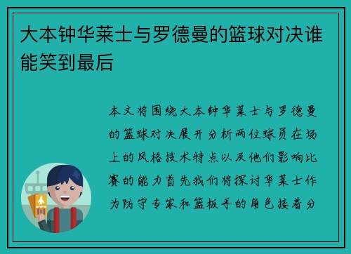 大本钟华莱士与罗德曼的篮球对决谁能笑到最后