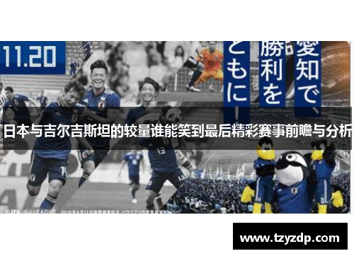 日本与吉尔吉斯坦的较量谁能笑到最后精彩赛事前瞻与分析