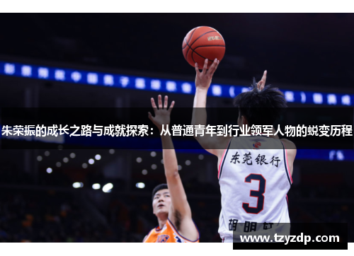 朱荣振的成长之路与成就探索：从普通青年到行业领军人物的蜕变历程