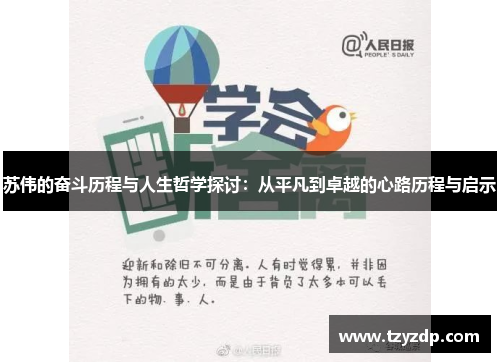 苏伟的奋斗历程与人生哲学探讨：从平凡到卓越的心路历程与启示