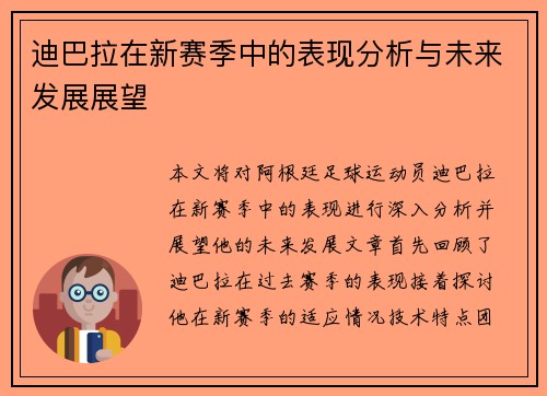 迪巴拉在新赛季中的表现分析与未来发展展望