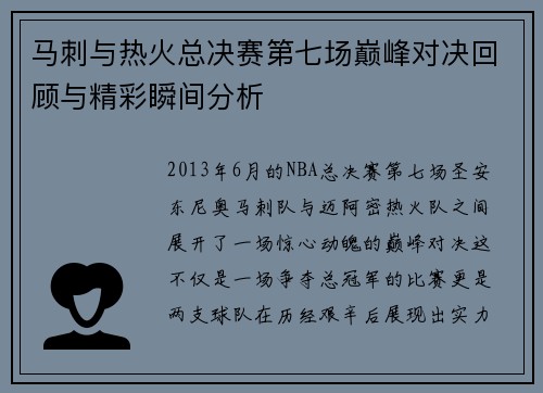 马刺与热火总决赛第七场巅峰对决回顾与精彩瞬间分析