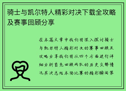 骑士与凯尔特人精彩对决下载全攻略及赛事回顾分享