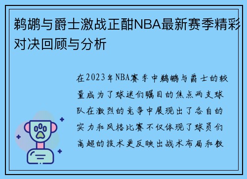 鹈鹕与爵士激战正酣NBA最新赛季精彩对决回顾与分析