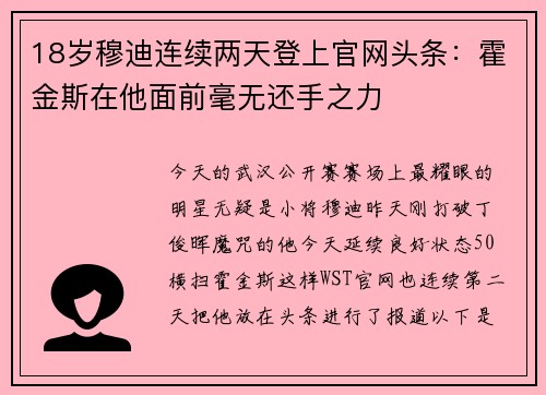 18岁穆迪连续两天登上官网头条：霍金斯在他面前毫无还手之力