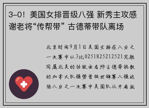 3-0！美国女排晋级八强 新秀主攻感谢老将“传帮带” 古德蒂带队离场