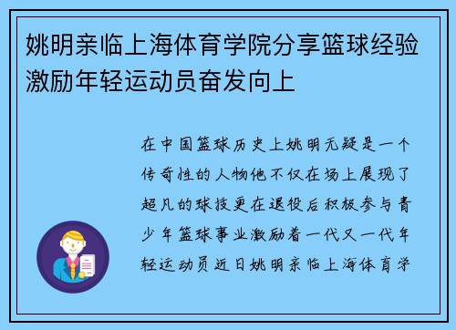 姚明亲临上海体育学院分享篮球经验激励年轻运动员奋发向上