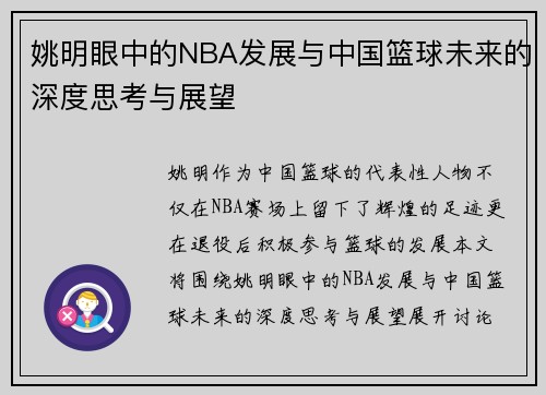 姚明眼中的NBA发展与中国篮球未来的深度思考与展望
