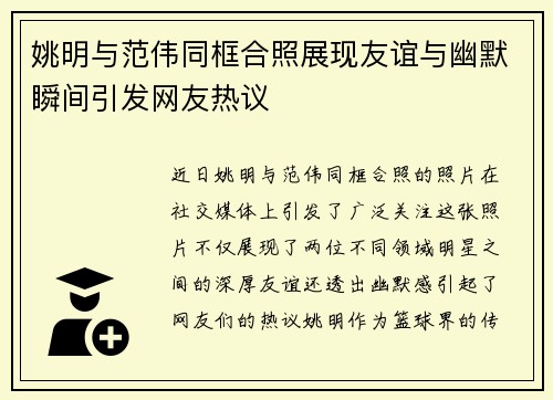 姚明与范伟同框合照展现友谊与幽默瞬间引发网友热议