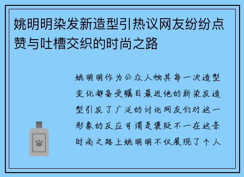 姚明明染发新造型引热议网友纷纷点赞与吐槽交织的时尚之路