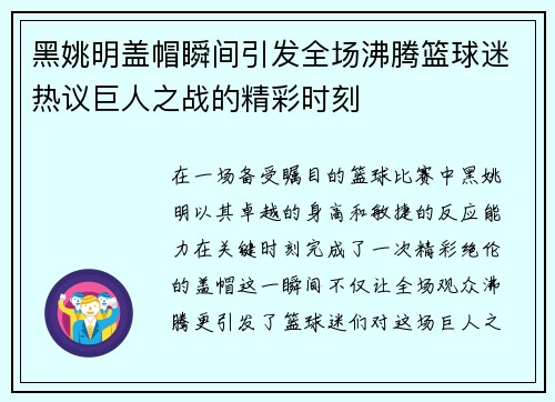 黑姚明盖帽瞬间引发全场沸腾篮球迷热议巨人之战的精彩时刻