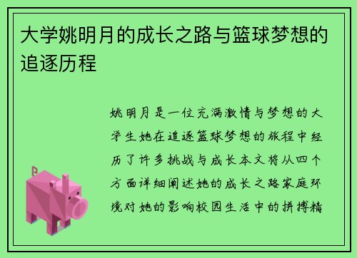 大学姚明月的成长之路与篮球梦想的追逐历程
