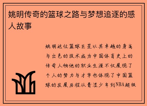 姚明传奇的篮球之路与梦想追逐的感人故事