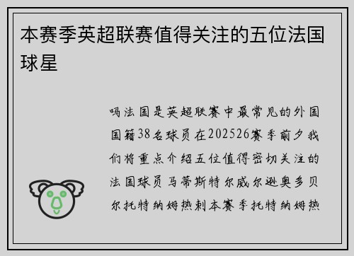 本赛季英超联赛值得关注的五位法国球星