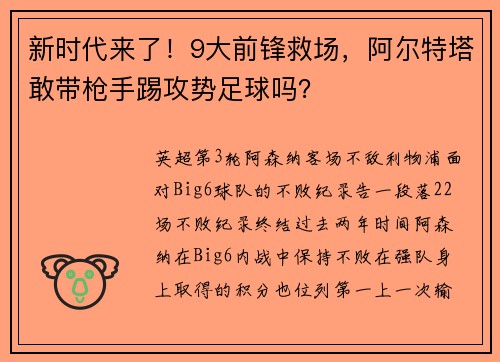 新时代来了！9大前锋救场，阿尔特塔敢带枪手踢攻势足球吗？
