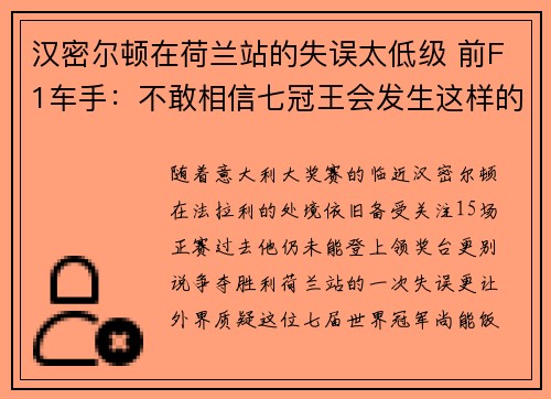 汉密尔顿在荷兰站的失误太低级 前F1车手：不敢相信七冠王会发生这样的事情