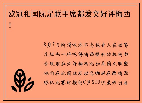 欧冠和国际足联主席都发文好评梅西！