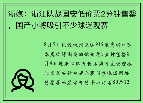 浙媒：浙江队战国安低价票2分钟售罄，国产小将吸引不少球迷观赛