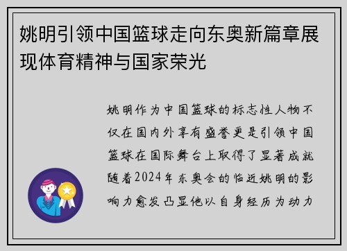 姚明引领中国篮球走向东奥新篇章展现体育精神与国家荣光