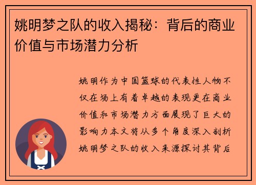 姚明梦之队的收入揭秘：背后的商业价值与市场潜力分析