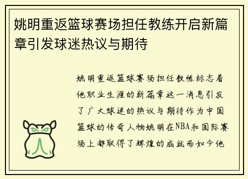 姚明重返篮球赛场担任教练开启新篇章引发球迷热议与期待