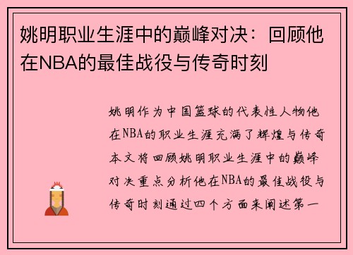 姚明职业生涯中的巅峰对决：回顾他在NBA的最佳战役与传奇时刻