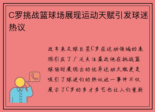 C罗挑战篮球场展现运动天赋引发球迷热议
